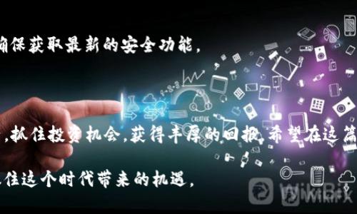   玩转TP钱包：学习加密资产管理的实用技巧和策略 / 

 guanjianci TP钱包, 加密资产, 数字货币, 钱包安全 /guanjianci 

### 什么是TP钱包？

TP钱包是一款流行的数字资产管理工具，它不仅支持多种类型的加密货币，还提供便捷的界面和强大的功能。随着区块链技术的快速发展，越来越多的人开始关注与加密资产相关的投资机会。TP钱包便成为了一个理想的选择，对于那些希望在数字货币市场中立足的人来说，掌握TP钱包的使用技巧无疑是至关重要的。

在TP钱包中，用户可以轻松存储、发送和接收各种加密货币，同时，还能参与到各种区块链项目中，获取更多的投资机会。这个钱包不仅仅是一个保存资产的工具，还能让用户更好地了解市场动态，管理自己的投资组合。

### 为何选择TP钱包？

TP钱包有几个亮点值得关注。首先，它提供了良好的用户体验。无论你是技术小白还是资深玩家，都可以轻松上手。其次，TP钱包支持多种数字货币，为用户提供更为广泛的选择，适合不同投资策略的人。再者，TP钱包的安全性非常高，用户的数据和资产都得到了有效的保护，让人无后顾之忧。

### 如何注册TP钱包？

注册TP钱包非常简单。首先，用户只需下载TP钱包的应用程序，接着按照步骤填写所需的信息。一般来说，这些信息包括电子邮件地址和密码。在填写完毕后，系统会向你的邮箱发送验证邮件，确认后便可正式注册成功。

值得注意的是，在注册过程中，系统还会提供一组助记词。这些助记词是你账户的“钥匙”，一定要妥善保管。失去这组助记词，你将无法恢复账户，所有资产可能都会丢失。

### 如何充值和提现？

充值与提现是任何钱包用户最关心的操作。对于TP钱包来说，这同样简单方便。

#### 充值

1. 打开TP钱包，进入“资产”页面。
2. 找到要充值的币种，点击“充值”按钮。
3. 系统将会提供对应币种的区块链地址，复制这个地址。
4. 在你选择的交易所或其他钱包平台上，将所需金额发送到这个地址。

请注意，充值不同类型的数字货币操作方式略有不同，要根据具体情况进行操作。

#### 提现

1. 登录TP钱包，选择想要提现的币种。
2. 点击“提取”按钮，输入你想要提取的金额。
3. 输入要提取到的地址，确保该地址输入无误后，仔细确认。
4. 做好安全验证，确认后即完成提现流程。

### TP钱包的安全性如何？

在数字资产管理中，安全性无疑是重中之重。TP钱包在安全方面采取了一些有效的措施。

#### 多重安全验证

TP钱包提供多重验证机制，包括密码、指纹和面部识别等方式，确保只有你能访问你的钱包。

#### 私钥保护

你的资产私钥存储在设备上，不会上传到服务器，这大大降低了黑客攻击的风险。

#### 存储资产分散

TP钱包还建议用户将资产分散存储，不要将所有的资产存放在一个钱包中，这样可以有效降低风险。

### 如何进行投资和交易？

TP钱包不仅支持资产的存储，还能帮助用户进行投资与交易。如果你希望在数字货币市场上获得丰厚的回报，以下技巧可能会对你有所帮助。

#### 了解市场动态

投资之前，了解市场的动态是非常重要的。可以通过一些专业的网站、论坛或社交媒体，关注最新的信息和趋势，帮助你做出更明智的决策。

#### 选择合适的币种

TP钱包支持的币种种类繁多，你可以根据自己的风险承受能力以及市场表现来选择投资的币种。例如，有些币种波动大，适合喜欢高风险投资的人；而有些稳健的币种则更适合保守型投资者。

#### 制定投资策略

有计划的投资是成功的关键。无论是短期投机还是长期持有，你都需要有明确的投资策略。根据市场变化不断调整你的持仓，确保资金的合理配置。

### 常见问题解答

#### 1. 如果我忘记助记词怎么办？

助记词是TP钱包的重要信息，没有助记词就无法恢复账户。因此，记得提前备份并妥善保管。如果你不小心遗忘了助记词，建议寻求专业的技术支持，但恢复的可能性非常小。

#### 2. 如何保护我的账户不被盗？

确保你的密码与其他账户不同，定期更换密码并启用多重安全验证。此外，尽量避免在公共网络上进行重要的操作，保持软件的更新，以确保获取最新的安全功能。

### 结论

TP钱包作为一款安全、便捷的数字资产管理工具，正在吸引着越来越多的用户。通过合理使用TP钱包，你可以更好地管理自己的数字资产，抓住投资机会，获得丰厚的回报。希望在这篇文章中所分享的技巧和策略，能够帮助你充分发挥TP钱包的优势，成功玩转加密资产的世界。

这个数字货币时代正在飞速发展，用户对TP钱包等工具的需求也在不断提升。无论你是新手还是高手，都建议你积极学习和参与其中，抓住这个时代带来的机遇。