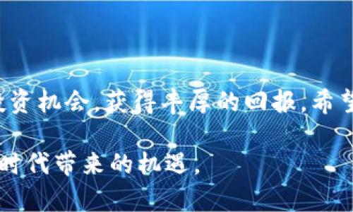   玩转TP钱包：学习加密资产管理的实用技巧和策略 / 

 guanjianci TP钱包, 加密资产, 数字货币, 钱包安全 /guanjianci 

### 什么是TP钱包？

TP钱包是一款流行的数字资产管理工具，它不仅支持多种类型的加密货币，还提供便捷的界面和强大的功能。随着区块链技术的快速发展，越来越多的人开始关注与加密资产相关的投资机会。TP钱包便成为了一个理想的选择，对于那些希望在数字货币市场中立足的人来说，掌握TP钱包的使用技巧无疑是至关重要的。

在TP钱包中，用户可以轻松存储、发送和接收各种加密货币，同时，还能参与到各种区块链项目中，获取更多的投资机会。这个钱包不仅仅是一个保存资产的工具，还能让用户更好地了解市场动态，管理自己的投资组合。

### 为何选择TP钱包？

TP钱包有几个亮点值得关注。首先，它提供了良好的用户体验。无论你是技术小白还是资深玩家，都可以轻松上手。其次，TP钱包支持多种数字货币，为用户提供更为广泛的选择，适合不同投资策略的人。再者，TP钱包的安全性非常高，用户的数据和资产都得到了有效的保护，让人无后顾之忧。

### 如何注册TP钱包？

注册TP钱包非常简单。首先，用户只需下载TP钱包的应用程序，接着按照步骤填写所需的信息。一般来说，这些信息包括电子邮件地址和密码。在填写完毕后，系统会向你的邮箱发送验证邮件，确认后便可正式注册成功。

值得注意的是，在注册过程中，系统还会提供一组助记词。这些助记词是你账户的“钥匙”，一定要妥善保管。失去这组助记词，你将无法恢复账户，所有资产可能都会丢失。

### 如何充值和提现？

充值与提现是任何钱包用户最关心的操作。对于TP钱包来说，这同样简单方便。

#### 充值

1. 打开TP钱包，进入“资产”页面。
2. 找到要充值的币种，点击“充值”按钮。
3. 系统将会提供对应币种的区块链地址，复制这个地址。
4. 在你选择的交易所或其他钱包平台上，将所需金额发送到这个地址。

请注意，充值不同类型的数字货币操作方式略有不同，要根据具体情况进行操作。

#### 提现

1. 登录TP钱包，选择想要提现的币种。
2. 点击“提取”按钮，输入你想要提取的金额。
3. 输入要提取到的地址，确保该地址输入无误后，仔细确认。
4. 做好安全验证，确认后即完成提现流程。

### TP钱包的安全性如何？

在数字资产管理中，安全性无疑是重中之重。TP钱包在安全方面采取了一些有效的措施。

#### 多重安全验证

TP钱包提供多重验证机制，包括密码、指纹和面部识别等方式，确保只有你能访问你的钱包。

#### 私钥保护

你的资产私钥存储在设备上，不会上传到服务器，这大大降低了黑客攻击的风险。

#### 存储资产分散

TP钱包还建议用户将资产分散存储，不要将所有的资产存放在一个钱包中，这样可以有效降低风险。

### 如何进行投资和交易？

TP钱包不仅支持资产的存储，还能帮助用户进行投资与交易。如果你希望在数字货币市场上获得丰厚的回报，以下技巧可能会对你有所帮助。

#### 了解市场动态

投资之前，了解市场的动态是非常重要的。可以通过一些专业的网站、论坛或社交媒体，关注最新的信息和趋势，帮助你做出更明智的决策。

#### 选择合适的币种

TP钱包支持的币种种类繁多，你可以根据自己的风险承受能力以及市场表现来选择投资的币种。例如，有些币种波动大，适合喜欢高风险投资的人；而有些稳健的币种则更适合保守型投资者。

#### 制定投资策略

有计划的投资是成功的关键。无论是短期投机还是长期持有，你都需要有明确的投资策略。根据市场变化不断调整你的持仓，确保资金的合理配置。

### 常见问题解答

#### 1. 如果我忘记助记词怎么办？

助记词是TP钱包的重要信息，没有助记词就无法恢复账户。因此，记得提前备份并妥善保管。如果你不小心遗忘了助记词，建议寻求专业的技术支持，但恢复的可能性非常小。

#### 2. 如何保护我的账户不被盗？

确保你的密码与其他账户不同，定期更换密码并启用多重安全验证。此外，尽量避免在公共网络上进行重要的操作，保持软件的更新，以确保获取最新的安全功能。

### 结论

TP钱包作为一款安全、便捷的数字资产管理工具，正在吸引着越来越多的用户。通过合理使用TP钱包，你可以更好地管理自己的数字资产，抓住投资机会，获得丰厚的回报。希望在这篇文章中所分享的技巧和策略，能够帮助你充分发挥TP钱包的优势，成功玩转加密资产的世界。

这个数字货币时代正在飞速发展，用户对TP钱包等工具的需求也在不断提升。无论你是新手还是高手，都建议你积极学习和参与其中，抓住这个时代带来的机遇。