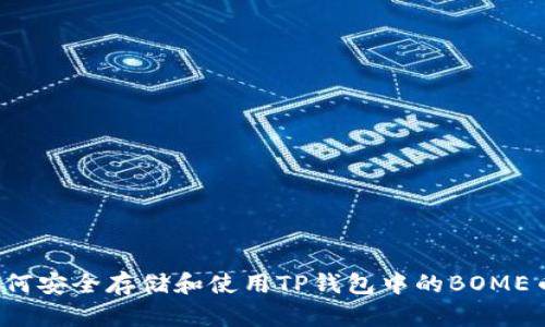 如何安全存储和使用TP钱包中的BOME币？