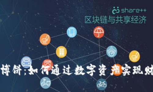 虚拟币博饼:如何通过数字资产实现财富增值