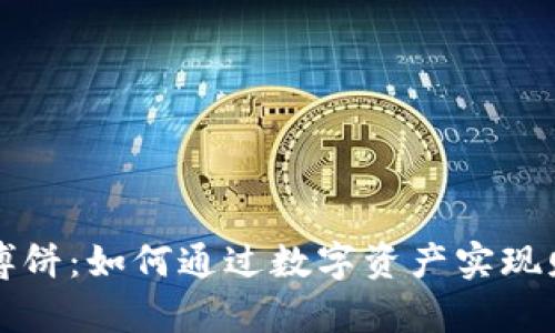 虚拟币博饼:如何通过数字资产实现财富增值