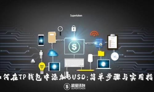 如何在TP钱包中添加BUSD：简单步骤与实用指南