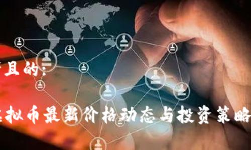 思考且的:

SC虚拟币最新价格动态与投资策略分析