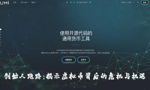 创始人跑路：揭示虚拟币背后的危机与机遇