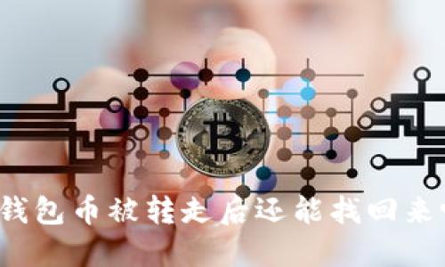 TP钱包币被转走后还能找回来吗?