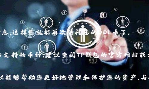    如何安全管理TP钱包中的DDL币？  / 
 guanjianci  TP钱包, DDL币, 数字资产, 安全管理  /guanjianci 

引言：什么是TP钱包和DDL币？
在数字货币的世界里，钱包和币种的种类繁多。其中，TP钱包是一个颇受欢迎的数字货币钱包，它以用户友好的界面、多币种支持和强大的安全性能知名。而DDL币（Decentralized Digital Ledger Coins）是一种基于区块链技术的数字货币，它的设计初衷是为了提升交易的透明度和安全性。那么，如何在TP钱包中安全管理DDL币，确保您的数字资产在不断变化的市场中安如磐石呢？本文将为您详细介绍。

第一部分：TP钱包的基础知识
TP钱包作为一款多功能的数字货币钱包，支持多种主流币种的存储和管理。用户可以通过TP钱包轻松地进行币种交易、转账和查看资产。其用户界面设计，适合初学者和资深用户。此外，TP钱包还提供了备份和恢复功能，以防用户丢失钱包的访问权限。

第二部分：DDL币的特性
DDL币致力于推动去中心化的数字货币生态，这意味着它没有中央管理机构，交易完全由网络节点共同维护。这一特点使得DDL币在安全性和透明度上表现出色，每一笔交易都可以被链上历史记录验证。不过，正因为其去中心化的特性，持有DDL币的用户需要对自己的资产自我管理，确保安全。

第三部分：TP钱包中的DDL币管理方法
要安全地管理TP钱包中的DDL币，用户需要了解以下几个方面：

h41. 设置强密码/h4
设置一个强密码是保护您的TP钱包和DDL币安全的第一步。尽量使用包含大写字母、小写字母、数字及特殊符号的组合，并定期更换密码。同时，不要将密码分享给他人或在不安全的环境中输入。

h42. 启用双重验证/h4
双重验证（2FA）是增加账户安全性的有效方法。启用双重验证后，即使黑客获取了您的密码，他们仍然需要额外的身份验证才能登录。通常，您可以通过手机应用（如Google Authenticator或短信验证码）来实现双重验证。

h43. 定期备份钱包/h4
定期备份TP钱包是保护您DDL币资产的关键。当您备份钱包时，确保将备份文件存储在安全的地方，并避免与他人分享。在需要的时候，您可以通过备份文件轻松恢复钱包。

h44. 关注网络钓鱼/h4
网络钓鱼是指通过伪装成合法网站或服务，诱导用户输入个人信息的手段。确保您访问的是TP钱包的官方网站，并警惕通过电子邮件或社交媒体发送的可疑链接。从可信的来源下载TP钱包应用，确保安全使用。

第四部分：DDL币的市场现状和前景
DDL币在加密货币市场中的表现相对平稳，尽管经历了一些价格波动。随着越来越多的商家和平台开始接受DDL币作为支付方式，它的应用场景逐渐扩大，未来的发展潜力不可小觑。然而，市场风险时时存在，用户需要持续关注市场动态。

第五部分：如何进行DDL币的买卖
在TP钱包中进行DDL币的交易相对简单，下面是一些步骤和建议：

h41. 选择合适的交易所/h4
在进行DDL币的买卖时，选择一个受信任的交易所至关重要。查看交易所的安全性、用户评价和手续费，确保您选择的平台符合您的需求。

h42. 了解交易时机/h4
交易的时机对盈利至关重要。通过研究市场走势和新闻动态，您可以更好地把握买卖时机，提高投资收益。

h43. 控制投资风险/h4
数字货币市场波动性较大，因此控制投资风险非常重要。不要把所有的资金投入到DDL币中，可以适当分散投资，确保资产安全。

第六部分：对DDL币未来的展望
未来，随着区块链技术的不断发展，DDL币可能会被更广泛地接受。更多的应用场景、合作伙伴和生态系统的建设将推动DDL币的价值。用户在关注市场动态的同时，也要不断提升自己的技术和认知水平，以适应这个快速变化的行业。

常见问题解答

h4问题一：如何恢复TP钱包的访问权限？/h4
如果您不小心忘记了TP钱包的密码，您可以通过备份文件或助记词进行恢复。在恢复之前，请确保您的备份文件存储安全。进入TP钱包后，选择“恢复钱包”，根据提示输入您的备份信息，这样您就能再次访问您的DDL币了。

h4问题二：TP钱包支持哪些其他币种？/h4
TP钱包不仅支持DDL币，还支持主流的数字货币，如比特币（BTC）、以太坊（ETH）、莱特币（LTC）等。用户可以在TP钱包中管理多种数字资产，方便快捷地进行交易和转账。为了了解更多支持的币种，建议查阅TP钱包的官方网站或相关社区。

结语：安心管理您的DDL币
在快速发展的数字货币市场中，如何安全地管理您的DDL币显得尤为重要。通过采取必要的安全措施，您能够充分利用TP钱包的功能，优雅地实现您的数字资产增长。希望本文的建议能够帮助您更好地管理和保护您的资产，与DDL币一同迎接未来的数字经济潮流。