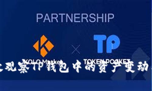 如何有效观察TP钱包中的资产变动与安全性