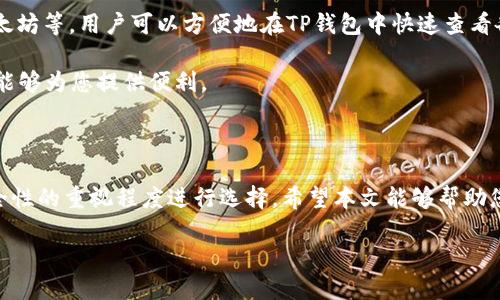 引言：理解TP钱包及其分类

近年来，随着区块链技术的迅速发展，数字货币成为了人们日常生活中不可或缺的一部分。为了安全地管理这些数字资产，各种数字钱包应运而生。TP钱包作为其中的一个代表，常常引发用户的疑问：它究竟是一个中心化的钱包还是去中心化的钱包呢？在本文中，我们将深入探讨TP钱包的本质，帮助您解答这个问题。

什么是TP钱包？

TP钱包，是一款为用户提供方便快捷的数字资产管理工具的应用程序。它广泛支持多种区块链资产的存储、管理与交易。简单来说，TP钱包不仅仅是一个存放数字货币的容器，它还是与区块链生态系统互动的桥梁。用户可以通过TP钱包随时查看自己的资产、进行交易、参与 DeFi 项目等。

去中心化与中心化钱包的区别

在深入了解TP钱包之前，让我们先了解一下钱包的两种主要分类：中心化钱包和去中心化钱包。

**中心化钱包**：这些钱包通常由第三方机构管理。用户将资产存放在这些机构的账户中，类似于传统银行。用户需要信任这个机构来保护他们的资产。例如，一些交易所提供的钱包就是中心化钱包的典型代表。在这种模式下，用户需要依赖于第三方的安全性和信誉。

**去中心化钱包**：这些钱包则是让用户完全控制自己的私钥和资产。用户的私钥不会存储在任何中央服务器上，而是保存在用户自己的设备中。这样，用户对资产的控制更加直接、透明，相对来说安全性也更高。一些著名的去中心化钱包如MetaMask、Ledger等，它们让用户能够自主管理资产，无需依赖任何中心化的服务。

TP钱包的中心化特征

现在我们回到TP钱包。那么，TP钱包究竟属于中心化还是去中心化钱包呢？首先，从使用的角度来看，TP钱包更多地倾向于中心化钱包。用户在使用TP钱包时，往往需要依赖TP钱包的服务器来进行操作和存储资产。虽然它提供了便捷的用户体验，但这种模式也意味着用户在某种程度上需要信任TP钱包的管理单位。

TP钱包在用户资产的安全性方面采取了一些措施，比如多重签名和加密存储等。然而，这些措施依然不能完全消除用户对中心化管理机构的信任需求。若TP钱包的服务器出现问题，或者遭受到黑客攻击，用户的资产可能面临一定的风险。因此，相比于完全去中心化的钱包，TP钱包在安全性和控制权上有所不足。

TP钱包的优势与劣势

在探讨TP钱包是否为中心化钱包的同时，了解其优势与劣势也是至关重要的。

**优势**：
ul
listrong用户友好性/strong：TP钱包的用户界面设计十分简单直观，适合各种层次的用户，尤其是那些对区块链技术不太熟悉的人。/li
listrong快速交易/strong：使用TP钱包进行交易通常比去中心化的钱包快，因为其服务器处理速度较快且无需每笔交易都进行复杂的验证。/li
listrong多种功能/strong：除了基本的资产管理外，TP钱包还集成了多种其他功能，如DApp浏览、交易所等，极大丰富了用户的使用体验。/li
/ul

**劣势**：
ul
listrong安全性风险/strong：由于TP钱包属于中心化钱包，用户的私钥和资产都在一个集中服务系统之下，一旦被攻击，可能会导致资产损失。/li
listrong信任问题/strong：用户需要相信TP钱包的管理单位会以用户的利益为重，而不是追求自身的利益。/li
listrong隐私问题/strong：中心化钱包有可能会收集用户的信息，用户的交易记录可能被追踪和监控。/li
/ul

TP钱包在加密货币生态中的角色

TP钱包作为一款中心化的数字资产管理工具，在加密货币的生态系统中扮演着重要角色。它通过简化用户的交易流程，使更多的人能够方便地接触到加密货币的世界。同时，TP钱包在推动区块链的普及方面也发挥了积极作用。在用户尚未完全理解去中心化概念的情况下，TP钱包为他们提供了一个简单有效的入口。

用户关注的问题

在探讨完TP钱包后，用户们自然会有一些相关的问题。在这里，我将提出两个相关问题并详细回答它们。

问题一：我如何安全使用TP钱包？

安全使用TP钱包是每位用户都应关注的问题。以下是一些安全使用TP钱包的建议：

ul
listrong选择强密码/strong：在创建TP钱包账户时，务必要设置一个强密码，避免使用容易被猜测的密码，如生日或简单的字母组合。/li
listrong启用双重验证/strong：如果TP钱包支持双重验证功能，务必开启。这将为您的账户增加一层额外的安全保护。/li
listrong定期更新软件/strong：确保你使用的TP钱包应用始终是最新版本，以防止漏洞被恶意利用。/li
listrong谨慎共享信息/strong：切勿随意在网上分享你的私钥或账户信息，即使是朋友或熟人。/li
/ul

通过实施这些简单的安全措施，您可以大大降低风险，提高使用TP钱包的安全性。

问题二：TP钱包是否支持多种数字资产？

TP钱包的另一个重要特点是支持多种数字资产。用户可以在同一个钱包中存储和管理不同类型的加密货币，包括ERC-20代币、比特币、以太坊等。用户可以方便地在TP钱包中快速查看各类资产的余额和交易历史，而无需在多个钱包之间切换。

这种多元化的支持让TP钱包成为经济模型的一个支点，助力用户灵活地应对不断变化的市场。如果您计划投资多种数字货币，TP钱包无疑能够为您提供便利。

结语：理解数字钱包的选择

总结来说，TP钱包更倾向于中心化钱包，这给用户带来了便利，同时也存在一定的风险。用户在选择数字钱包时，需根据自身的需求和对安全性的重视程度进行选择。希望本文能够帮助您更好地理解TP钱包，也希望您在数字货币的世界中获得满意的体验。

TP钱包是否是中心化钱包？把握安全与便利的平衡