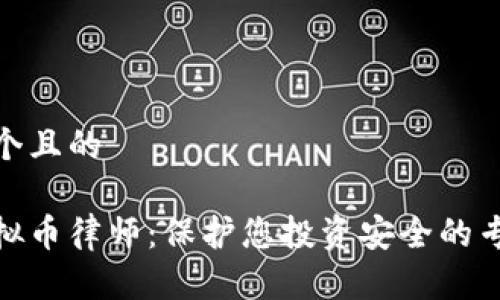 思考一个且的

聊城虚拟币律师：保护您投资安全的专业团队