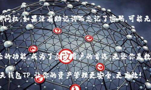   智天钱包TP：安全便捷的数字资产管理利器 / 

 guanjianci 数字钱包, 加密货币, 安全管理, 智能合约 /guanjianzi 

引言：数字资产的新时代

在数字经济飞速发展的当下，数字资产如雨后春笋般涌现，给我们的生活和投资方式带来了翻天覆地的变化。如何安全高效地管理这些数字资产，成了许多人的一大难题。在这样的背景下，智天钱包TP应运而生，成为了一个突出表现在安全性与便捷性上的数字资产管理工具。

什么是智天钱包TP？

智天钱包TP是一个基于区块链技术的数字钱包，专注于加密货币的存储和交易。它不仅支持各种主流加密货币的管理，还提供了强大的安全保护措施，比如多重签名和私钥管理功能。用户可以通过这款钱包方便地进行资产的管理和转移，同时享受到区块链技术带来的透明性和去中心化的优势。

智天钱包TP的主要特点

智天钱包TP之所以受到用户的青睐，是因为它具备了一些独特的优势：

h41. 安全性/h4
安全性是智天钱包TP的核心特点之一。使用了先进的加密技术，对用户的资产进行多重保护。私钥存储在用户的设备上，保障了用户的帐户不被黑客攻击或未经授权访问。此外，智天钱包还引入了多重签名机制，提高了交易的安全性。

h42. 用户友好的界面/h4
智天钱包TP的用户界面设计简洁直观，操作流程清晰，即使是初次接触数字资产的用户也能够轻松上手。无论是发送、接收加密货币，还是查看资产增值情况，用户都能在几步之内完成。

h43. 多种加密货币支持/h4
智天钱包TP支持包括比特币、以太坊、莱特币等多个主流数字货币。这种多样化的支持使得用户能够在一个平台上管理不同的数字资产，而不必在多个钱包之间切换，节省了用户的时间和精力。

h44. 智能合约功能/h4
智天钱包TP集成了智能合约功能，用户可以在钱包内进行智能合约的创建和执行，这为投资和交易提供了更多灵活性。无论是参与ICO、DeFi项目，还是进行个人化交易，用户都能享受智能合约带来的高效和便利。

如何使用智天钱包TP？

尽管智天钱包TP功能丰富，但使用却十分简单，以下是几个基本的操作步骤：

h41. 注册账号/h4
在智天钱包TP的官方网站上注册一个账号，填写相关信息并进行邮箱验证。注册后，你将拥有一个唯一的数字钱包地址。

h42. 下载钱包应用/h4
根据你的设备操作系统，下载并安装智天钱包TP的应用程序。无论是安卓还是iOS系统，智天钱包都能完美支持。

h43. 创建或导入钱包/h4
初次使用的用户可以选择创建新钱包，并设置强密码以保护资产安全。已有用户则可以方便地导入现有数字钱包，通过私钥或助记词进行恢复。

h44. 充值和交易/h4
通过复制钱包地址，就能向智天钱包TP充值加密货币。交易时，输入对方的地址和交易金额，确认无误后即可发送。整个过程简单、迅速而安全。

常见问题解答

h41. 智天钱包TP安全吗？/h4
智天钱包TP在安全方面非常用心，采用了多重加密与身份验证机制，确保用户的资产安全。此外，用户的私钥仅存储在本地设备上，这大大降低了潜在的安全风险。但用户也需保持警惕，定期更新密码并避免在不安全的网络环境下进行交易。

h42. 忘记密码怎么办？/h4
如果你忘记了智天钱包TP的密码，不必惊慌。在注册时你会获得助记词，凭借这个助记词可以通过恢复钱包的方式重新获得访问权。如果没有助记词而忘记了密码，可能无法恢复资产，因此在设置密码时务必谨慎并做好记录。

总结：智天钱包TP的前景

随着加密货币的普及和区块链技术的发展，数字资产管理的需求也日益增长。智天钱包TP凭借其出色的安全性、便捷性和强大的功能，成为了众多用户的首选。无论你是数字资产的新手，还是有经验的投资者，智天钱包TP都能帮助你更好地管理和交易你的资产，真正实现数字生活的便捷与安全。

总之，智天钱包TP不仅是一个简单的钱包工具，更是一个助你掌控数字资产的良伴。在这个虚拟财富日益增多的时代，选择智天钱包TP，让你的资产管理更安全、更高效!