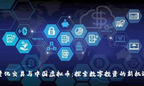 量化交易与中国虚拟币:探索数字投资的新机遇