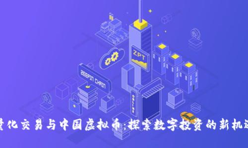 量化交易与中国虚拟币:探索数字投资的新机遇