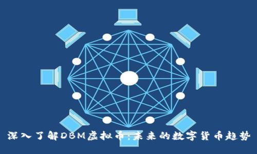 深入了解DBM虚拟币：未来的数字货币趋势