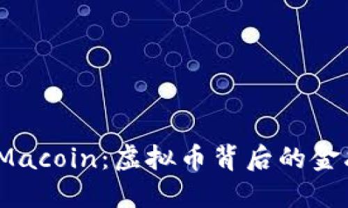 探秘 Macoin:虚拟币背后的金融革命