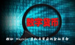 探秘 Macoin：虚拟币背后的