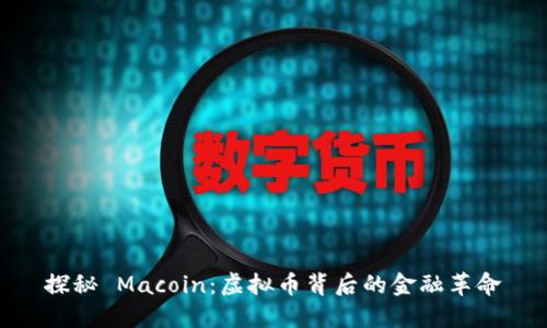 探秘 Macoin:虚拟币背后的金融革命