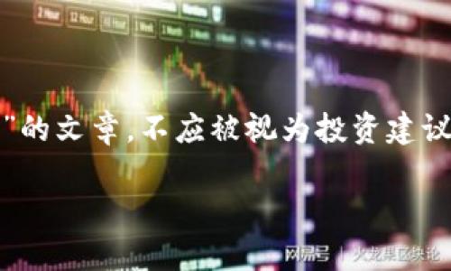 请注意:以下内容纯属虚构,旨在展示如何撰写关于“CFI虚拟币”的文章,不应被视为投资建议或实际市场分析。实际代币的性能及市场情况可能会有所不同。
深度解析CFI虚拟币:数字货币投资的新趋势