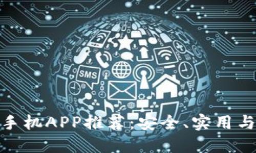 最优质的虚拟币手机APP推荐:安全、实用与便捷的投资选择