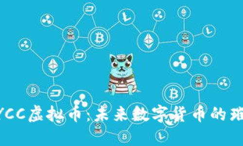 探索XYCC虚拟币：未来数字货币的璀璨之星