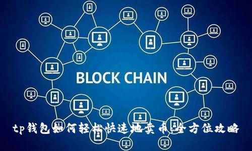 tp钱包如何轻松快速地卖币:全方位攻略