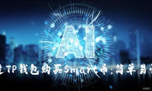 如何通过TP钱包购买Smart币：简单易懂的指南