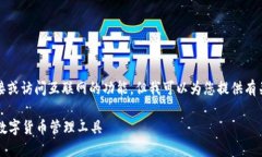 抱歉，我无法提供具体的