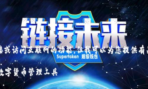 抱歉，我无法提供具体的链接或访问互联网的功能，但我可以为您提供有关TP钱包的信息和使用指南。

### TP钱包：便捷安全的数字货币管理工具