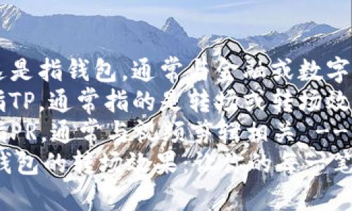 wallet   !-- 这是指钱包，通常与金融或数字货币相关 --
tp   !-- 这是指TP，通常指的是转场或转场效果 --
pr   !-- 这是指PR，通常与视频剪辑相关 --
如何使用TP实现钱包的转场效果：让你的每一笔交易都流畅自如！