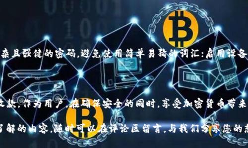    精确指导：如何在TP钱包中安全收取USDT  / 

 guanjianci  TP钱包, USDT, 加密货币, 钱包使用技巧  /guanjianci 

引言：什么是TP钱包与USDT

在数字经济高速发展的今天，加密货币的使用变得越来越普及。其中，USDT（泰达币）作为一种稳定币，其价值与美元挂钩，经常被用于交易和资金保值。而TP钱包，作为一款广受欢迎的加密货币钱包，为用户提供了安全便捷的管理方式。那么，如何在TP钱包中安全地收取USDT呢？在接下来的内容中，我们将逐步为您解析。

第一步：下载并安装TP钱包

首先，如果您还没有下载TP钱包，请前往官方网站或应用商店进行下载。安装过程相对简单，您只需根据提示完成操作即可。下载完成后，打开应用程序，您将看到用户友好的界面，方便新手进行操作。

第二步：创建或导入钱包

在使用TP钱包之前，您需要创建一个新钱包或者导入已有的钱包。如果您是第一次使用，可以选择“创建新钱包”。系统会提示您设置一个强密码并备份助记词。助记词是恢复您钱包的重要信息，务必妥善保存。

如果您已经有钱包，可以选择“导入钱包”，输入助记词或私钥来恢复您的钱包。值得注意的是，确保输入的信息没有错误，一旦输入错误，可能会导致您无法访问您的资产。

第三步：获取USDT地址

创建或导入钱包成功后，接下来，我们需要获取您的USDT接收地址。在TP钱包主页面，找到“资产管理”选项，进入后会看到各种数字货币的清单。在这里找到USDT并点击进入，您会看到一个“接收”按钮。点击之后，系统会生成您的USDT地址，同时也提供一个二维码，您可以选择将地址复制到剪贴板，方便后续使用。

第四步：安全存储地址

在获取到的USDT地址中，存储安全至关重要。我们强烈建议您将地址妥善地记录在安全的位置，避免因丢失而造成转账失败。同时，确保您分享这个地址的时候，不要将其与敏感信息一同发送给他人，以免导致资产损失。

第五步：收取USDT的流程

现在您已经获取了USDT地址，接下来是收取USDT的具体操作。通知您的交易对方将USDT发送到您提供的地址。发送过程可能需要一些时间，这与区块链的确认时间有关。在转账完成后，您将在TP钱包中看到您账户的USDT余额发生变化，这意味着您已经成功收取了USDT。

第六步：确认交易的成功与安全

在充值完成后，为了确保交易的安全性，您可以通过几个方式来确认交易是否成功。首先，您可以在“交易记录”中查看到您刚刚收到的USDT。此外，您还可以通过区块链浏览器查询该交易的状态，确保交易已经被网络确认。

第七步：安全策略与注意事项

在进行任何加密货币交易时，安全性都是重中之重。以下是我们为您总结的一些安全策略。首要的是不要轻易相信任何要求您提供助记词或者私钥的人。很多网络诈骗的手法都是以此为基础。

其次，请尽量使用双重认证（2FA）及其他安全措施来保护您的钱包，增强账户的安全级别。此外，定期更新钱包应用，保持在最新版本也是非常重要的，因为安全更新通常会修复已知的问题。

相关问题：TP钱包如何备份与恢复？

如果您的手机丢失或者钱包丢失，您需要通过备份来恢复您的账户。备份钱包的过程非常简单，但常常被忽视。确保您记住之前设置的助记词及密码，这将是恢复钱最重要的凭证。

在TP钱包中，选择“设置”选项，找到备份钱包功能，按照提示操作即可。记得一定要在安全环境下进行备份，避免助记词被他人获取。

相关问题：如何提高TP钱包的安全性？

除了定期备份钱包之外，还有很多方法可以提高TP钱包的安全性。定期检查您的事务记录，一旦发现异常转账，尽快采取措施；使用复杂且强健的密码，避免使用简单易猜的词汇；启用设备的安全性设定，例如指纹解锁，确保只有您可以访问钱包。

总结：收取USDT的安全与便利

综上所述，TP钱包为用户提供了一个安全、便捷的途径来收取USDT。通过简单的步骤，只需获取您的USDT地址，分享给对方即可完成收款。作为用户，在确保安全的同时，享受加密货币带来的便利与机遇。在这条数字货币的道路上，保持警惕和学习最新的安全知识将使您的资产更加安全。

希望通过这篇文章，您对TP钱包收取USDT的过程有了深入的了解，并在实际操作中得心应手。如果您有任何相关的疑问或想要深入了解的内容，随时可以在评论区留言，与我们分享您的想法！
