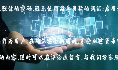    精确指导：如何在TP钱包中安全收取USDT  / 

 guanjianci  TP钱包, USDT, 加密货币, 钱包使用技巧  /guanjianci 

引言：什么是TP钱包与USDT

在数字经济高速发展的今天，加密货币的使用变得越来越普及。其中，USDT（泰达币）作为一种稳定币，其价值与美元挂钩，经常被用于交易和资金保值。而TP钱包，作为一款广受欢迎的加密货币钱包，为用户提供了安全便捷的管理方式。那么，如何在TP钱包中安全地收取USDT呢？在接下来的内容中，我们将逐步为您解析。

第一步：下载并安装TP钱包

首先，如果您还没有下载TP钱包，请前往官方网站或应用商店进行下载。安装过程相对简单，您只需根据提示完成操作即可。下载完成后，打开应用程序，您将看到用户友好的界面，方便新手进行操作。

第二步：创建或导入钱包

在使用TP钱包之前，您需要创建一个新钱包或者导入已有的钱包。如果您是第一次使用，可以选择“创建新钱包”。系统会提示您设置一个强密码并备份助记词。助记词是恢复您钱包的重要信息，务必妥善保存。

如果您已经有钱包，可以选择“导入钱包”，输入助记词或私钥来恢复您的钱包。值得注意的是，确保输入的信息没有错误，一旦输入错误，可能会导致您无法访问您的资产。

第三步：获取USDT地址

创建或导入钱包成功后，接下来，我们需要获取您的USDT接收地址。在TP钱包主页面，找到“资产管理”选项，进入后会看到各种数字货币的清单。在这里找到USDT并点击进入，您会看到一个“接收”按钮。点击之后，系统会生成您的USDT地址，同时也提供一个二维码，您可以选择将地址复制到剪贴板，方便后续使用。

第四步：安全存储地址

在获取到的USDT地址中，存储安全至关重要。我们强烈建议您将地址妥善地记录在安全的位置，避免因丢失而造成转账失败。同时，确保您分享这个地址的时候，不要将其与敏感信息一同发送给他人，以免导致资产损失。

第五步：收取USDT的流程

现在您已经获取了USDT地址，接下来是收取USDT的具体操作。通知您的交易对方将USDT发送到您提供的地址。发送过程可能需要一些时间，这与区块链的确认时间有关。在转账完成后，您将在TP钱包中看到您账户的USDT余额发生变化，这意味着您已经成功收取了USDT。

第六步：确认交易的成功与安全

在充值完成后，为了确保交易的安全性，您可以通过几个方式来确认交易是否成功。首先，您可以在“交易记录”中查看到您刚刚收到的USDT。此外，您还可以通过区块链浏览器查询该交易的状态，确保交易已经被网络确认。

第七步：安全策略与注意事项

在进行任何加密货币交易时，安全性都是重中之重。以下是我们为您总结的一些安全策略。首要的是不要轻易相信任何要求您提供助记词或者私钥的人。很多网络诈骗的手法都是以此为基础。

其次，请尽量使用双重认证（2FA）及其他安全措施来保护您的钱包，增强账户的安全级别。此外，定期更新钱包应用，保持在最新版本也是非常重要的，因为安全更新通常会修复已知的问题。

相关问题：TP钱包如何备份与恢复？

如果您的手机丢失或者钱包丢失，您需要通过备份来恢复您的账户。备份钱包的过程非常简单，但常常被忽视。确保您记住之前设置的助记词及密码，这将是恢复钱最重要的凭证。

在TP钱包中，选择“设置”选项，找到备份钱包功能，按照提示操作即可。记得一定要在安全环境下进行备份，避免助记词被他人获取。

相关问题：如何提高TP钱包的安全性？

除了定期备份钱包之外，还有很多方法可以提高TP钱包的安全性。定期检查您的事务记录，一旦发现异常转账，尽快采取措施；使用复杂且强健的密码，避免使用简单易猜的词汇；启用设备的安全性设定，例如指纹解锁，确保只有您可以访问钱包。

总结：收取USDT的安全与便利

综上所述，TP钱包为用户提供了一个安全、便捷的途径来收取USDT。通过简单的步骤，只需获取您的USDT地址，分享给对方即可完成收款。作为用户，在确保安全的同时，享受加密货币带来的便利与机遇。在这条数字货币的道路上，保持警惕和学习最新的安全知识将使您的资产更加安全。

希望通过这篇文章，您对TP钱包收取USDT的过程有了深入的了解，并在实际操作中得心应手。如果您有任何相关的疑问或想要深入了解的内容，随时可以在评论区留言，与我们分享您的想法！