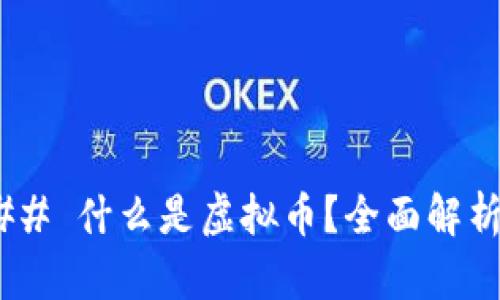 ## 什么是虚拟币？全面解析！