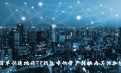 如何简单快速地将TP钱包中