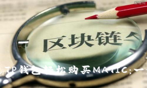 如何通过TP钱包轻松购买MATIC:一步步指南