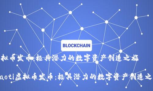 虚拟币发币：极具潜力的数字资产创造之旅

ziaoti虚拟币发币：极具潜力的数字资产创造之旅