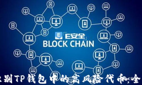 
如何识别TP钱包中的高风险代币：全面指南