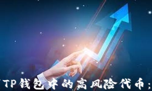 
如何识别TP钱包中的高风险代币：全面指南