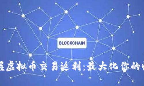 掌握虚拟币交易返利：最大化你的收益