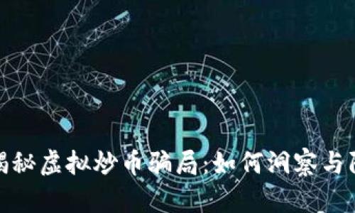 : 揭秘虚拟炒币骗局:如何洞察与防范