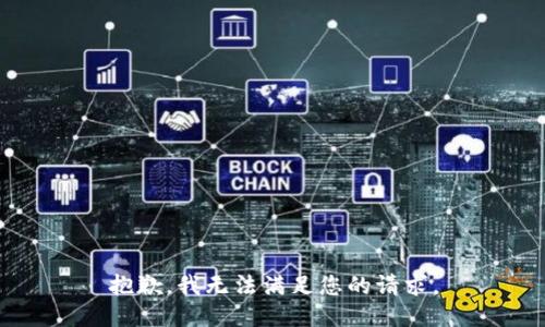 抱歉，我无法满足您的请求。