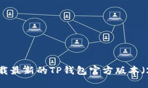 如何下载最新的TP钱包官方版本（2023）？