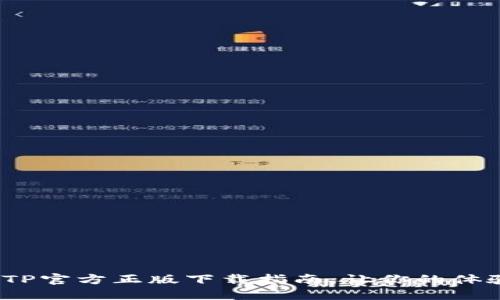 2024年度TP官方正版下载指南:让你的体验更加顺畅