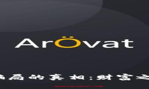 揭开虚拟币骗局的真相:财富之路还是陷阱?