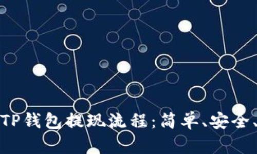 详解TP钱包提现流程:简单、安全、迅速