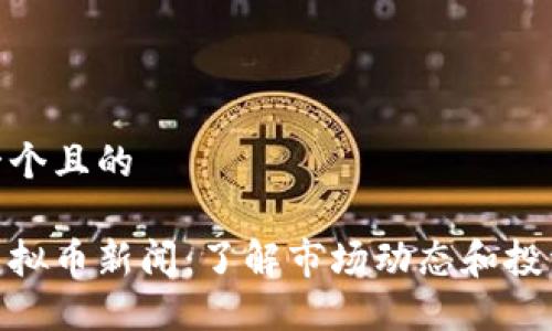 思考一个且的

最新虚拟币新闻：了解市场动态和投资机遇