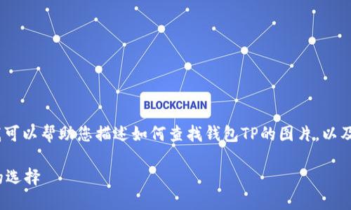 由于我无法直接显示或生成图片,但我可以帮助您描述如何查找钱包TP的图片,以及如何选择一个适合的和相关关键词。 
### 探索钱包TP:时尚与实用兼具的选择