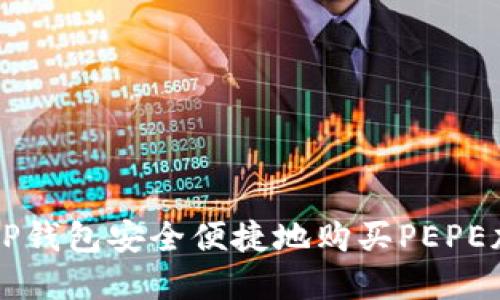 如何在TP钱包安全便捷地购买PEPE加密货币