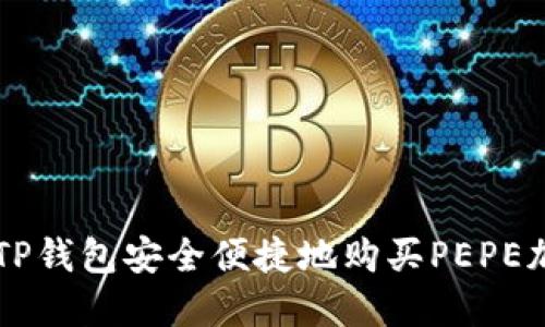 如何在TP钱包安全便捷地购买PEPE加密货币
