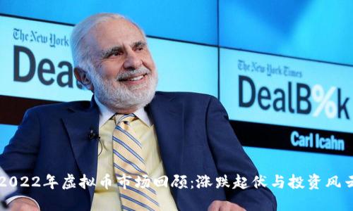 2022年虚拟币市场回顾：涨跌起伏与投资风云