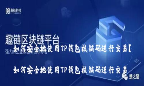 如何安全地使用TP钱包核销码进行交易？

如何安全地使用TP钱包核销码进行交易