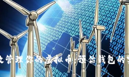 的优质

如何高效管理你的虚拟币：预估钱包的实用指南